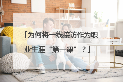 为何将一线接访作为职业生涯“第一课”？