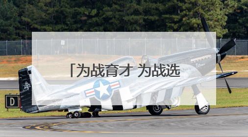 为战育才 为战选才（国防视线）