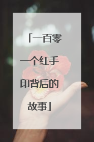 一百零一个红手印背后的故事