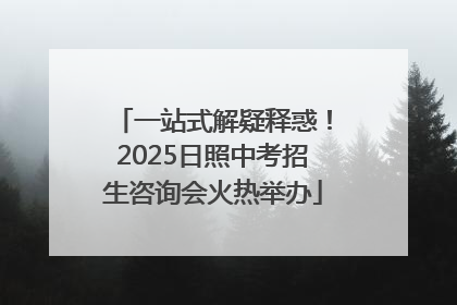 一站式解疑释惑！2025日照中考招生咨询会火热举办