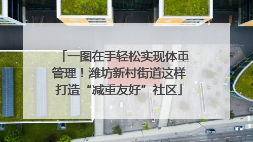 一图在手轻松实现体重管理！潍坊新村街道这样打造“减重友好”社区