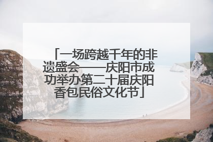 一场跨越千年的非遗盛会——庆阳市成功举办第二十届庆阳香包民俗文化节