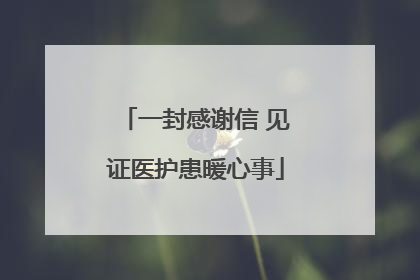 一封感谢信 见证医护患暖心事