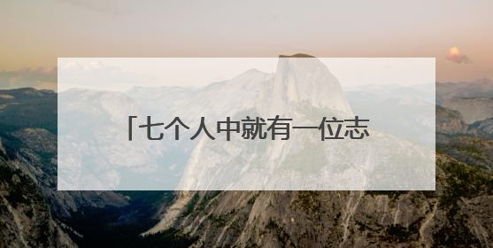 七个人中就有一位志愿者，“海霞精神”照亮洞头基层治理路