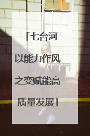 七台河 以能力作风之变赋能高质量发展