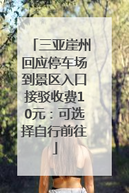 三亚崖州回应停车场到景区入口接驳收费10元：可选择自行前往