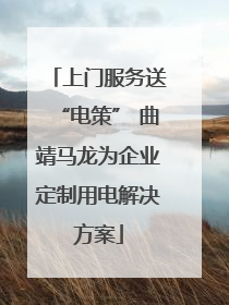 上门服务送“电策” 曲靖马龙为企业定制用电解决方案