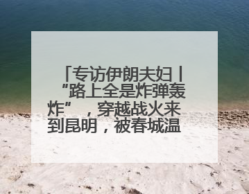 专访伊朗夫妇丨“路上全是炸弹轰炸”，穿越战火来到昆明，被春城温暖打动
