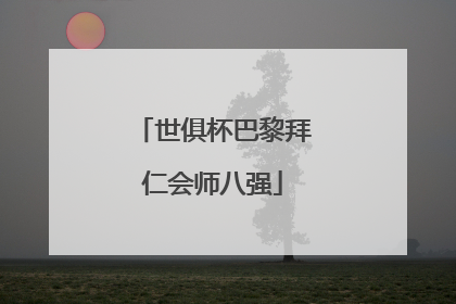 世俱杯巴黎拜仁会师八强