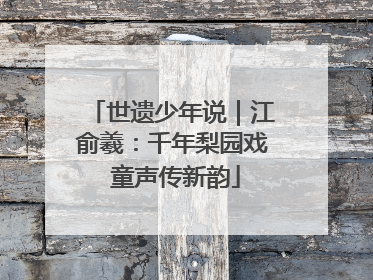 世遗少年说｜江俞羲：千年梨园戏 童声传新韵