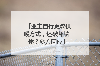 业主自行更改供暖方式，还破坏墙体？多方回应