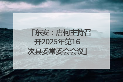 东安：唐何主持召开2025年第16次县委常委会会议