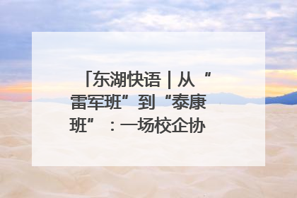 东湖快语｜从“雷军班”到“泰康班”：一场校企协同的“接力赛”