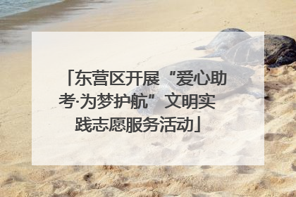 东营区开展“爱心助考·为梦护航”文明实践志愿服务活动