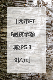 两市ETF融资余额减少5.39亿元