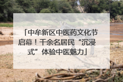 中牟新区中医药文化节启幕！千余名居民“沉浸式”体验中医魅力