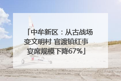 中牟新区：从古战场变文明村 官渡镇红事宴席规模下降67%