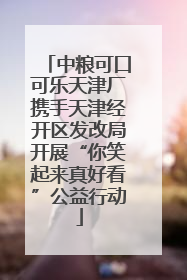 中粮可口可乐天津厂携手天津经开区发改局开展“你笑起来真好看”公益行动