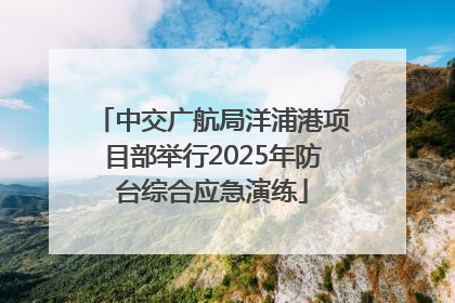 中交广航局洋浦港项目部举行2025年防台综合应急演练