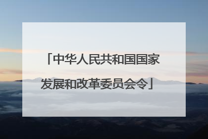 中华人民共和国国家发展和改革委员会令