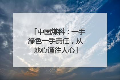 中国煤科：一手绿色一手责任，从地心通往人心