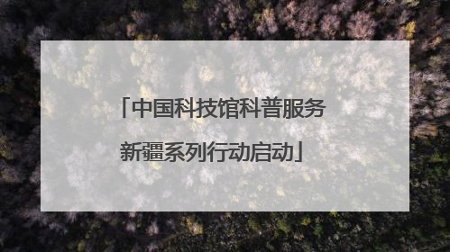 中国科技馆科普服务新疆系列行动启动