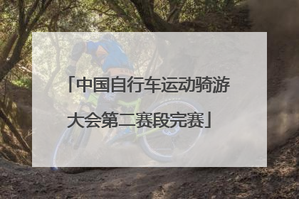 中国自行车运动骑游大会第二赛段完赛