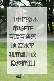 中巴资本市场ETF互联互通落地 高水平制度型开放稳步推进
