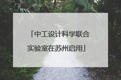 中工设计科学联合实验室在苏州启用
