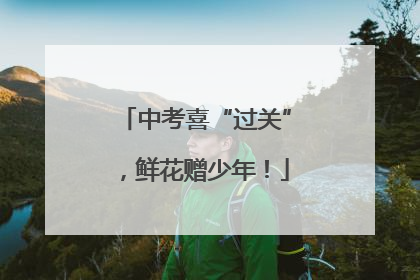 中考喜“过关”，鲜花赠少年！
