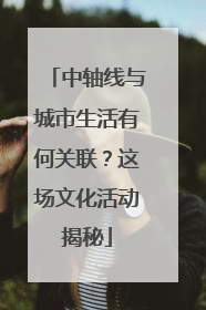 中轴线与城市生活有何关联？这场文化活动揭秘