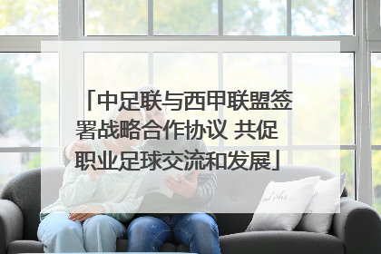 中足联与西甲联盟签署战略合作协议 共促职业足球交流和发展