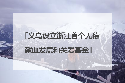 义乌设立浙江首个无偿献血发展和关爱基金
