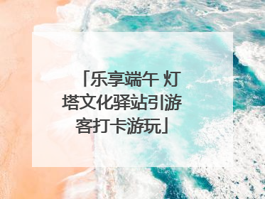 乐享端午 灯塔文化驿站引游客打卡游玩