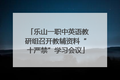 乐山一职中英语教研组召开教辅资料“十严禁”学习会议