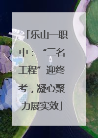 乐山一职中：“三名工程”迎终考，凝心聚力展实效