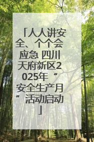 人人讲安全、个个会应急 四川天府新区2025年“安全生产月”活动启动