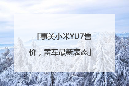 事关小米YU7售价，雷军最新表态