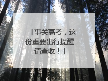 事关高考，这份重要出行提醒请查收！