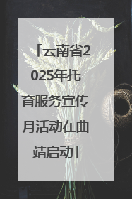云南省2025年托育服务宣传月活动在曲靖启动