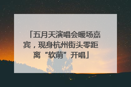五月天演唱会暖场嘉宾，现身杭州街头零距离“软萌”开唱