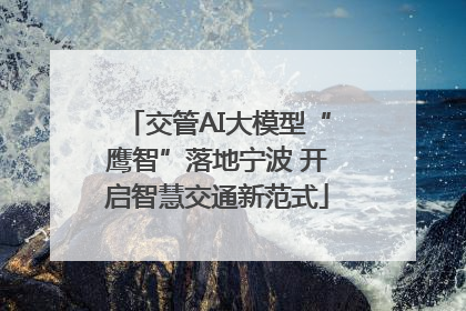 交管AI大模型“鹰智”落地宁波 开启智慧交通新范式