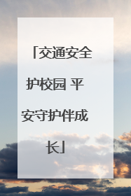 交通安全护校园 平安守护伴成长