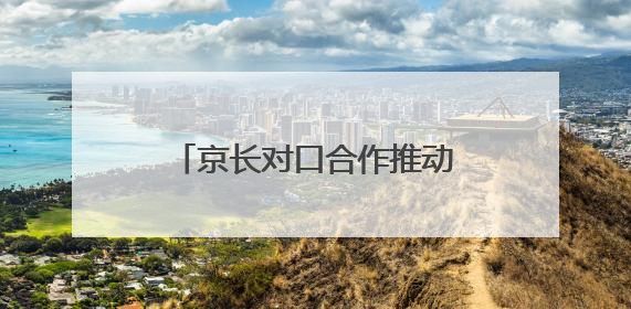 京长对口合作推动武乡文旅深度融合
