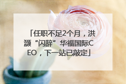 任职不足2个月，洪灏“闪辞”华福国际CEO，下一站已敲定