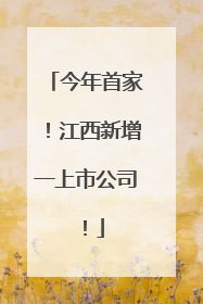 今年首家！江西新增一上市公司！
