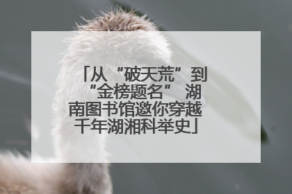 从“破天荒”到“金榜题名” 湖南图书馆邀你穿越千年湖湘科举史