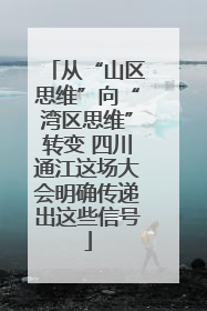 从“山区思维”向“湾区思维”转变 四川通江这场大会明确传递出这些信号