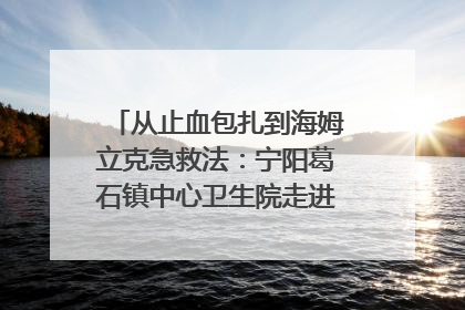 从止血包扎到海姆立克急救法：宁阳葛石镇中心卫生院走进这所中学，让师生get全套救命技能