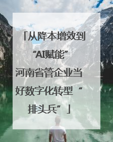 从降本增效到“AI赋能” 河南省管企业当好数字化转型“排头兵”